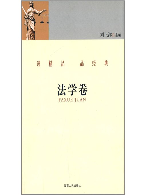 Title details for 读精品 品经典 法学卷 Read the fine and classical articles Law Volume by Jiangxi People Publishing Press - Available